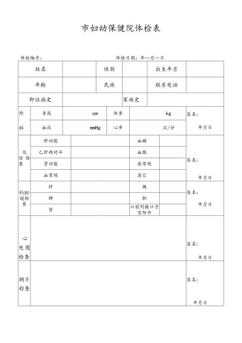 市妇幼保健院体检表.docx