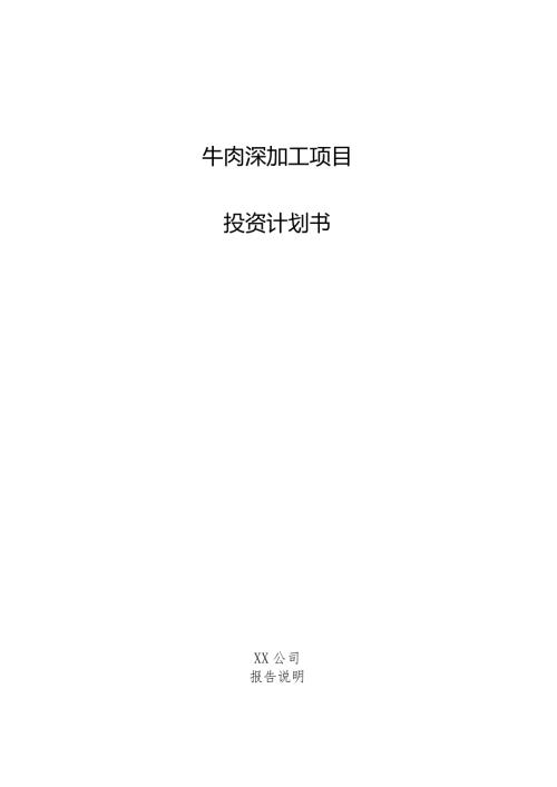 牛肉深加工项目投资计划书.docx