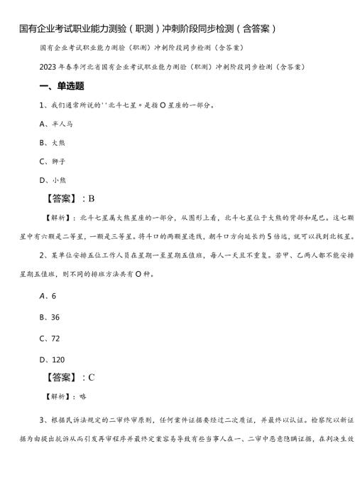 国有企业考试职业能力测验（职测）冲刺阶段同步检测（含答案）.docx