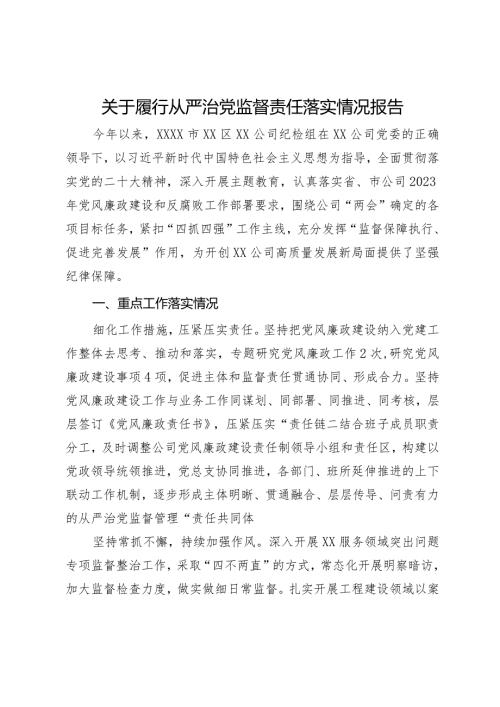 公司纪检组2023年履行从严治党监督责任落实情况报告.docx