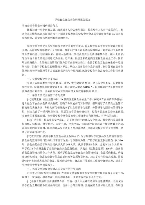 学校食堂食品安全调研报告范文.docx