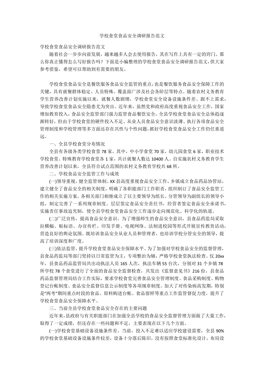 学校食堂食品安全调研报告范文.docx_第1页