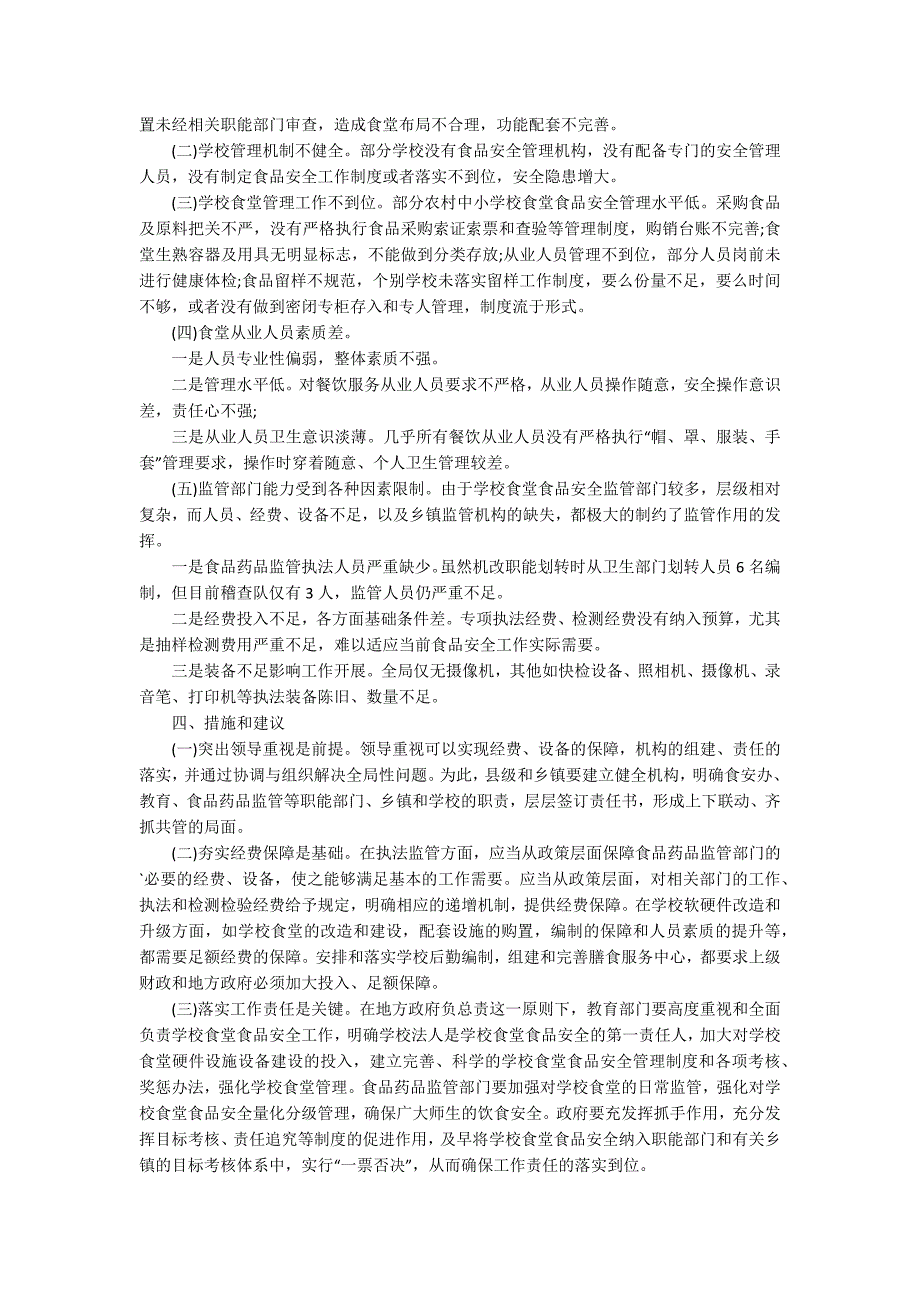 学校食堂食品安全调研报告范文.docx_第2页