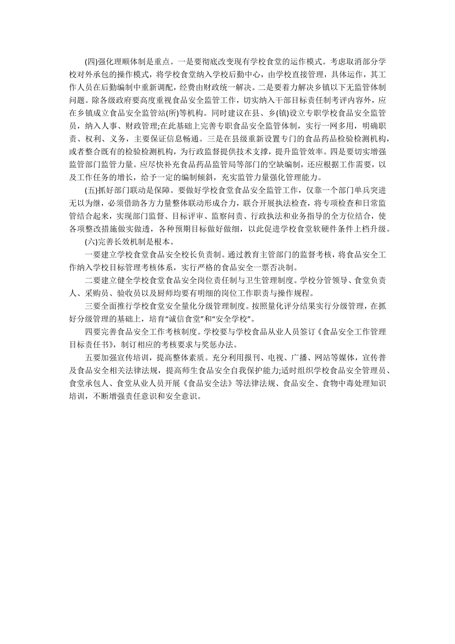 学校食堂食品安全调研报告范文.docx_第3页