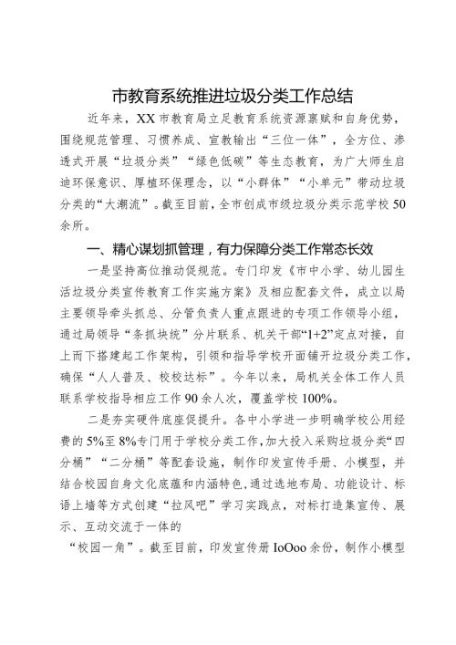 市教育系统推进垃圾分类工作总结.docx