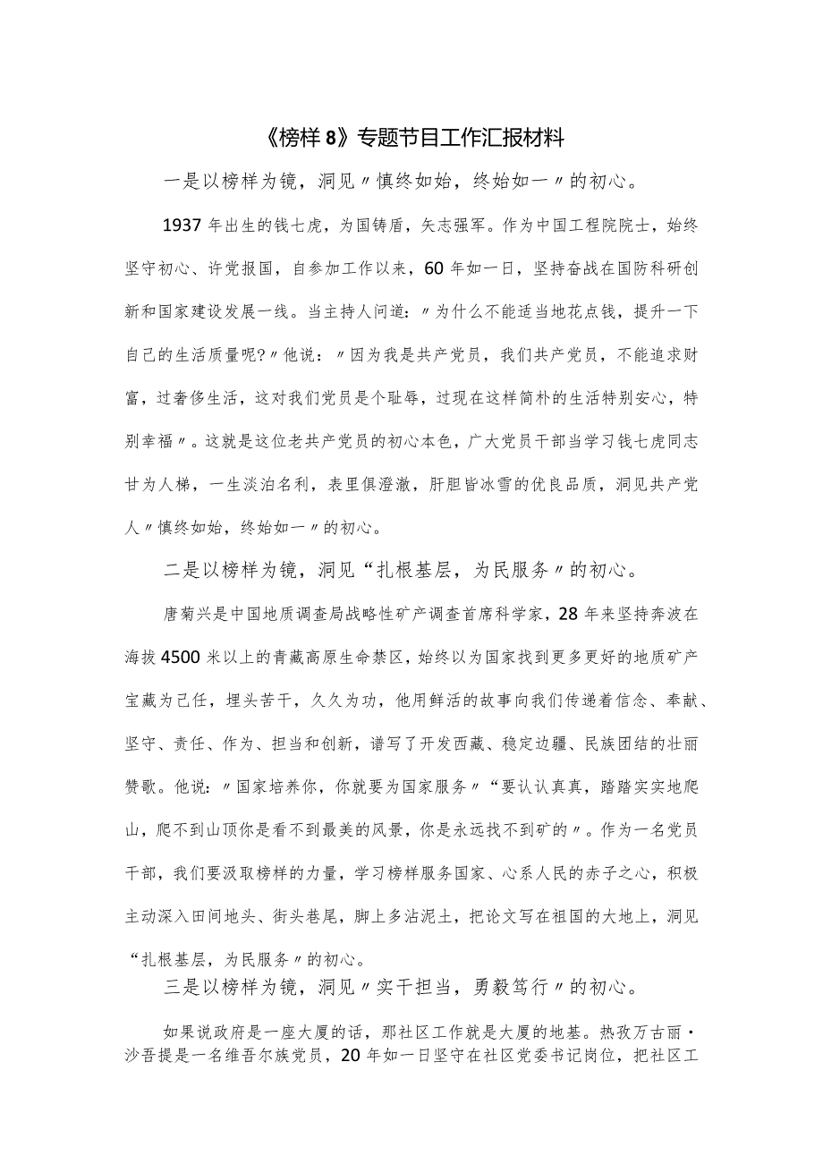《榜样8》专题节目工作汇报材料.docx_第1页