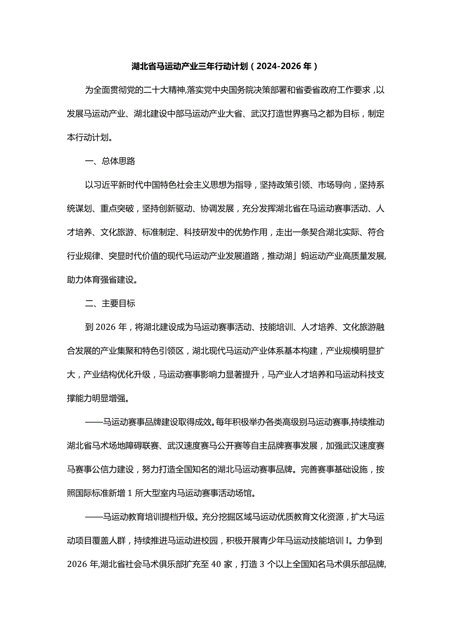 湖北省马运动产业三年行动计划（2024－2026年）全文及解读.docx_第1页