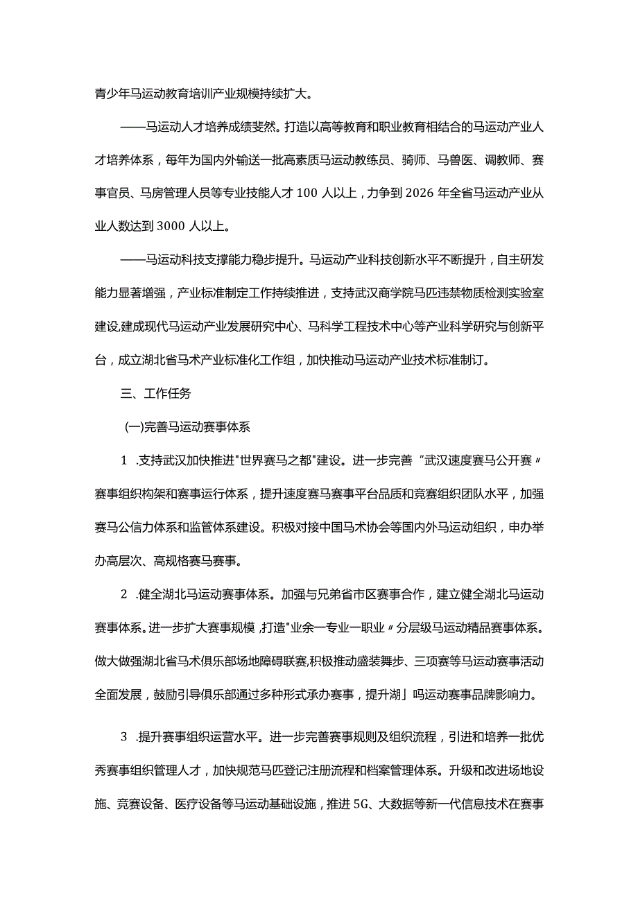 湖北省马运动产业三年行动计划（2024－2026年）全文及解读.docx_第2页
