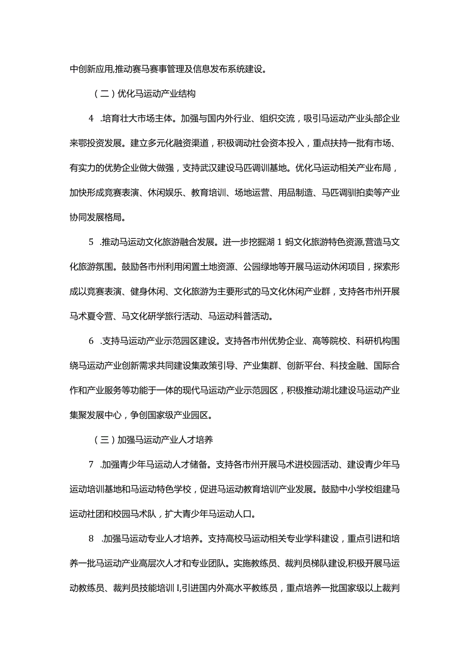 湖北省马运动产业三年行动计划（2024－2026年）全文及解读.docx_第3页