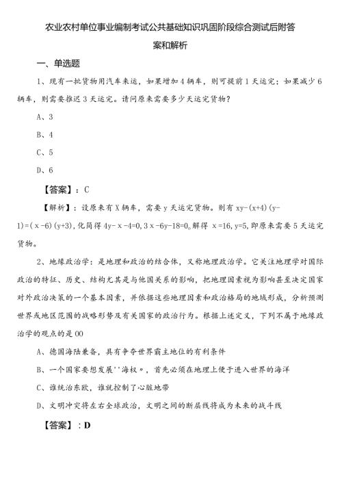 农业农村单位事业编制考试公共基础知识巩固阶段综合测试后附答案和解析.docx