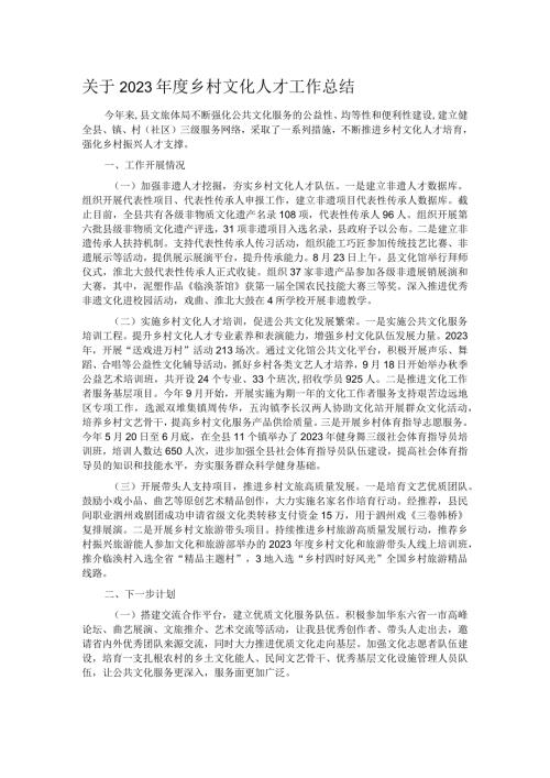 关于2023乡村文化人才工作总结.docx
