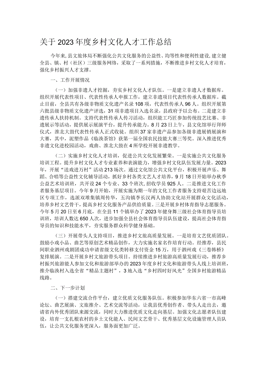 关于2023乡村文化人才工作总结.docx_第1页
