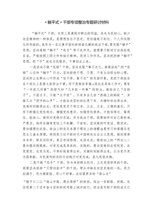 “躺平式”干部专项整治专题研讨材料.docx