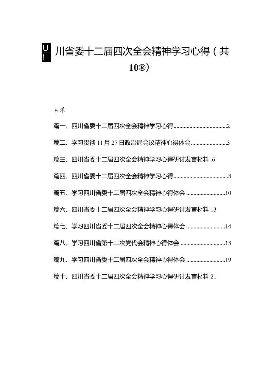 四川省委十二四次全会精神学习心得最新精选版【10篇】.docx_第1页