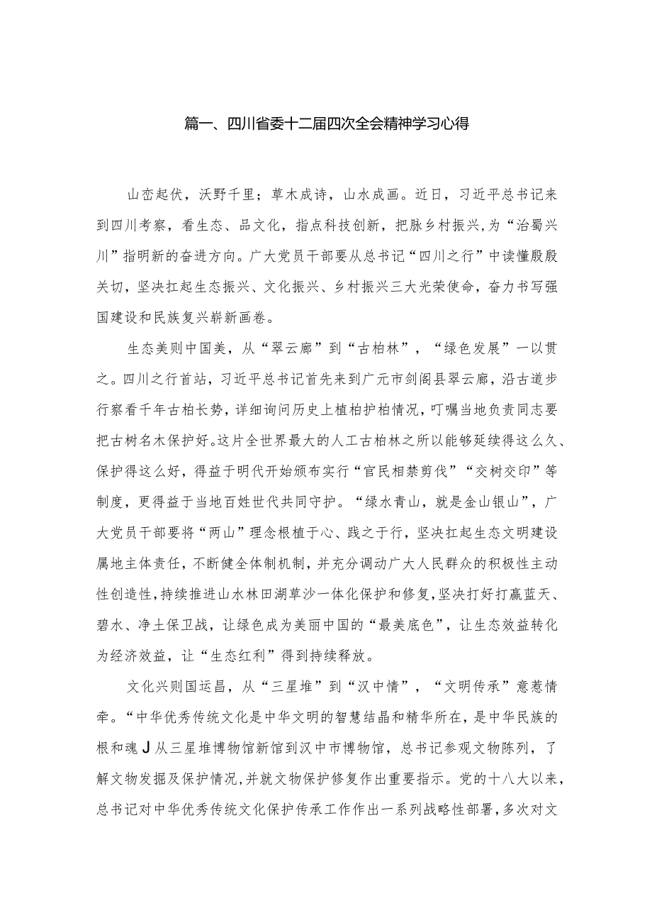四川省委十二四次全会精神学习心得最新精选版【10篇】.docx_第2页