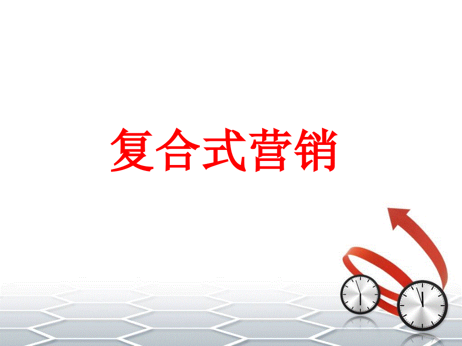 直销奖金制度课件.ppt_第2页