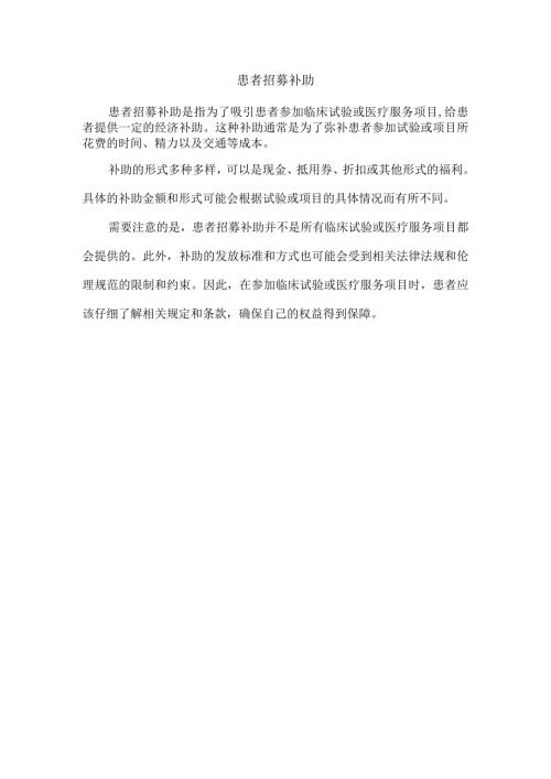 患者 招募 补助.docx