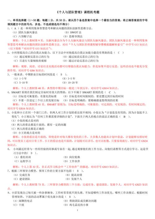 电大个人与团队管理机考题答案.doc