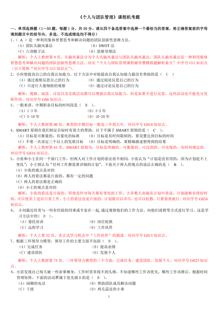 电大个人与团队管理机考题答案.doc_第1页