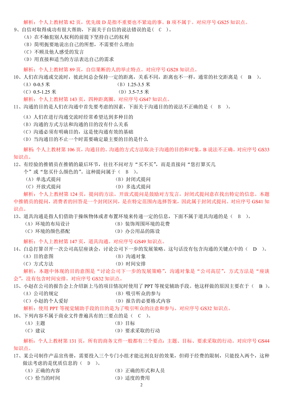 电大个人与团队管理机考题答案.doc_第2页