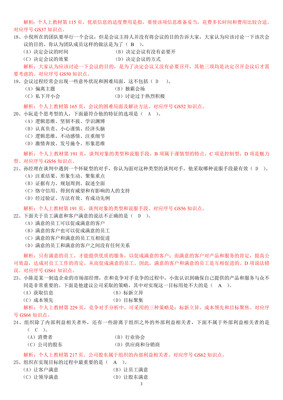 电大个人与团队管理机考题答案.doc_第3页