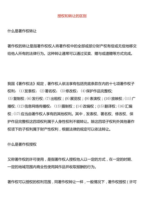 授权和转让的区别.docx