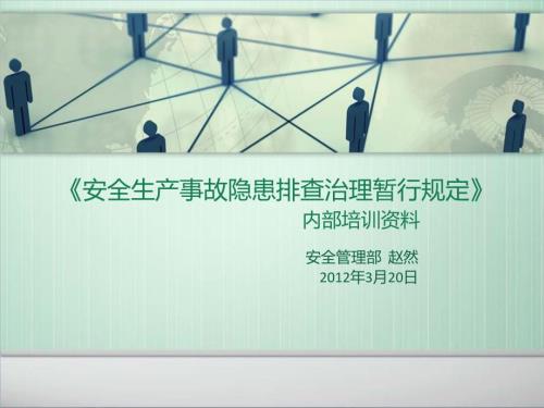 安全生产事故隐患排查治理暂行规定.ppt