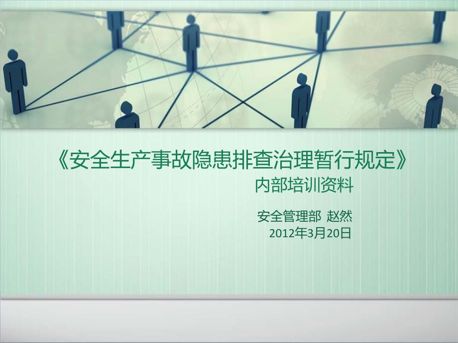 安全生产事故隐患排查治理暂行规定.ppt_第1页
