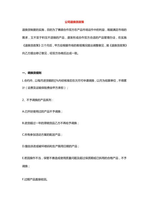 公司退换货政策.docx