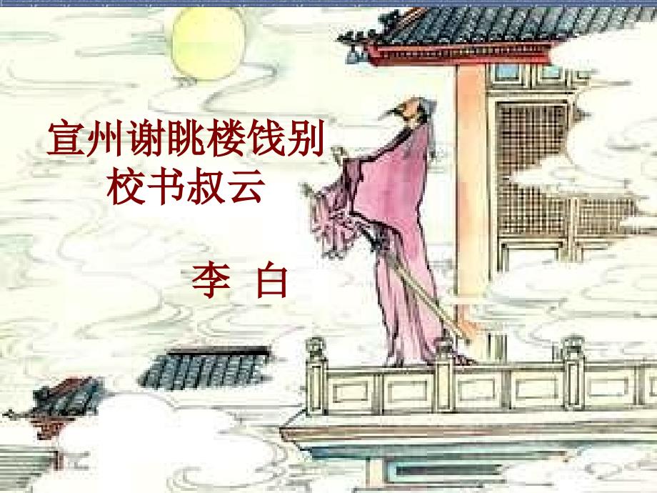 宣州谢朓楼饯别校书叔云.ppt_第3页