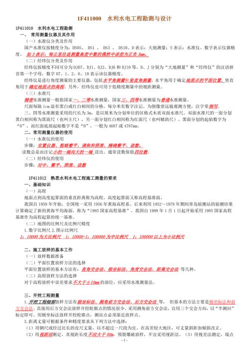 一级建造师考试水利水电实务讲义整理刘永强第一章P1143.doc