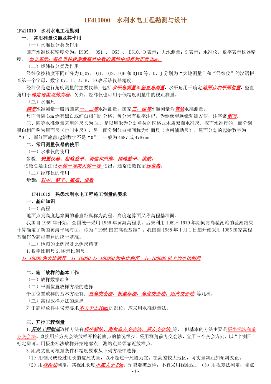 一级建造师考试水利水电实务讲义整理刘永强第一章P1143.doc_第1页