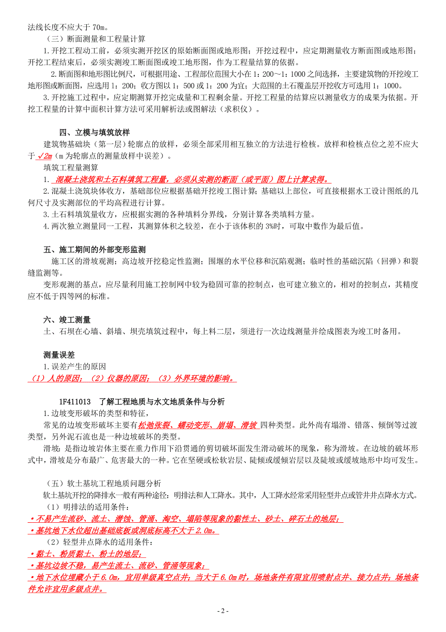 一级建造师考试水利水电实务讲义整理刘永强第一章P1143.doc_第2页