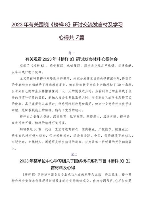 2023年有关围绕《榜样8》研讨交流发言材及学习心得共7篇.docx