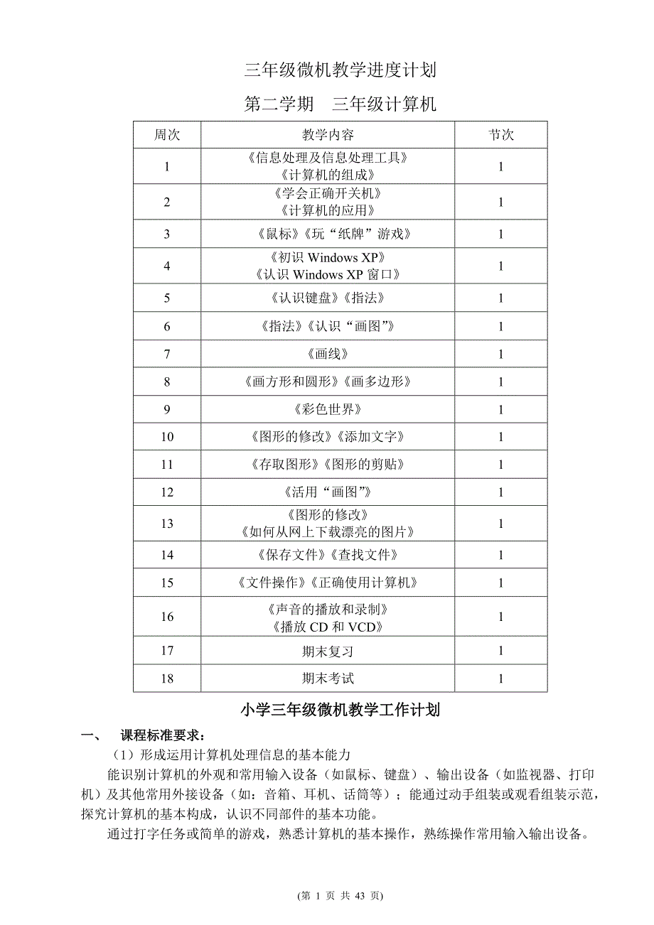 甘肃教育出版社三年级信息技术下册教案完整通过版.doc_第1页