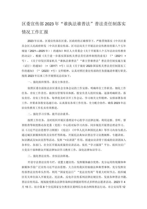 区委宣传部2023年“谁执法谁普法”普法责任制落实情况工作汇报.docx