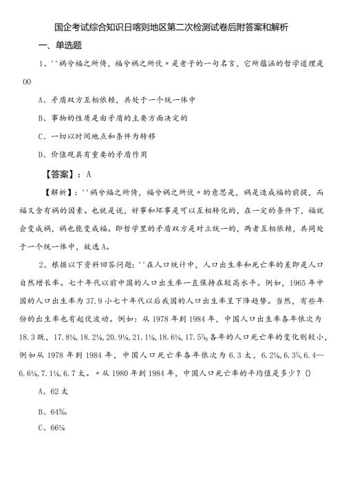 国企考试综合知识日喀则地区第二次检测试卷后附答案和解析.docx