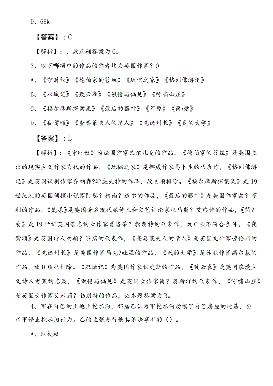 国企考试综合知识日喀则地区第二次检测试卷后附答案和解析.docx_第2页