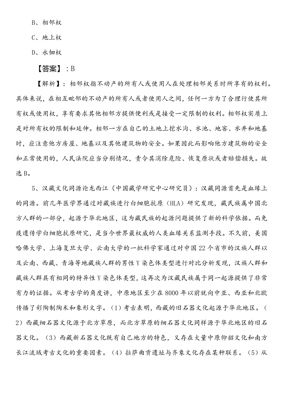 国企考试综合知识日喀则地区第二次检测试卷后附答案和解析.docx_第3页