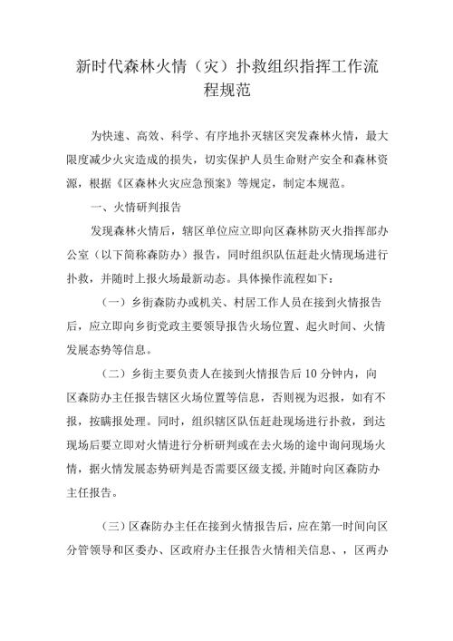 新时代森林火情（灾）扑救组织指挥工作流程规范.docx