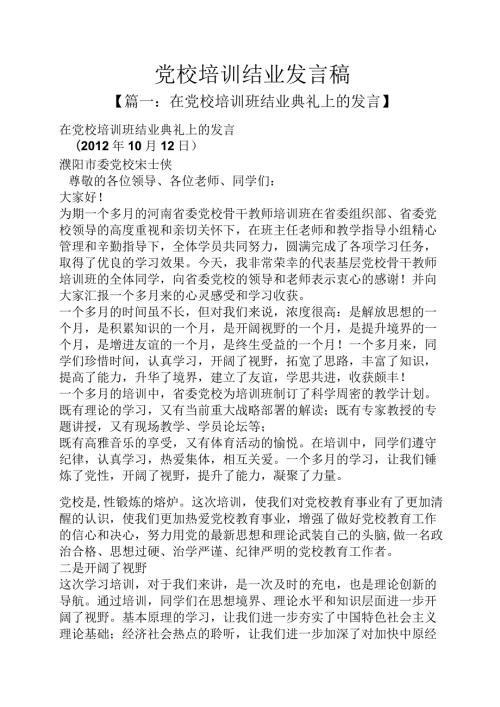 党校培训结业发言稿.docx