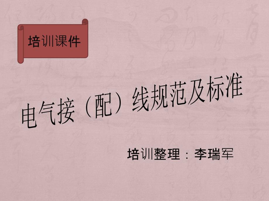 电气接配线规范及标准.pptx_第1页