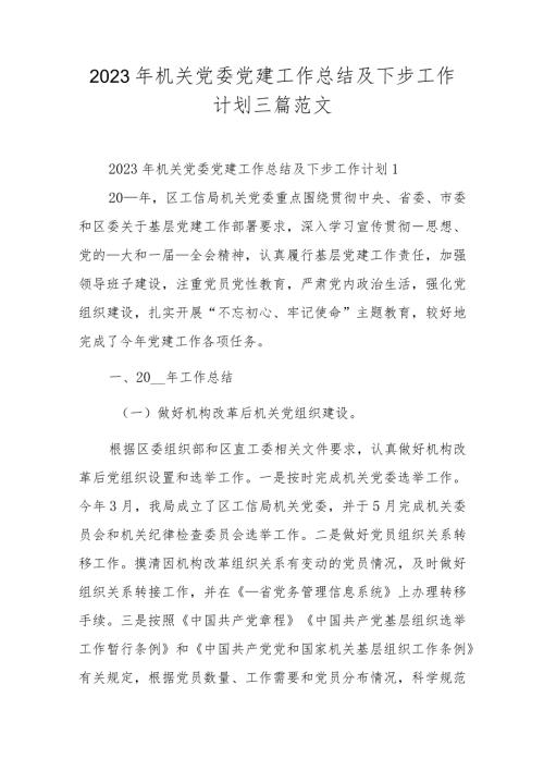 2023年机关党委党建工作总结及下步工作计划三篇范文.docx