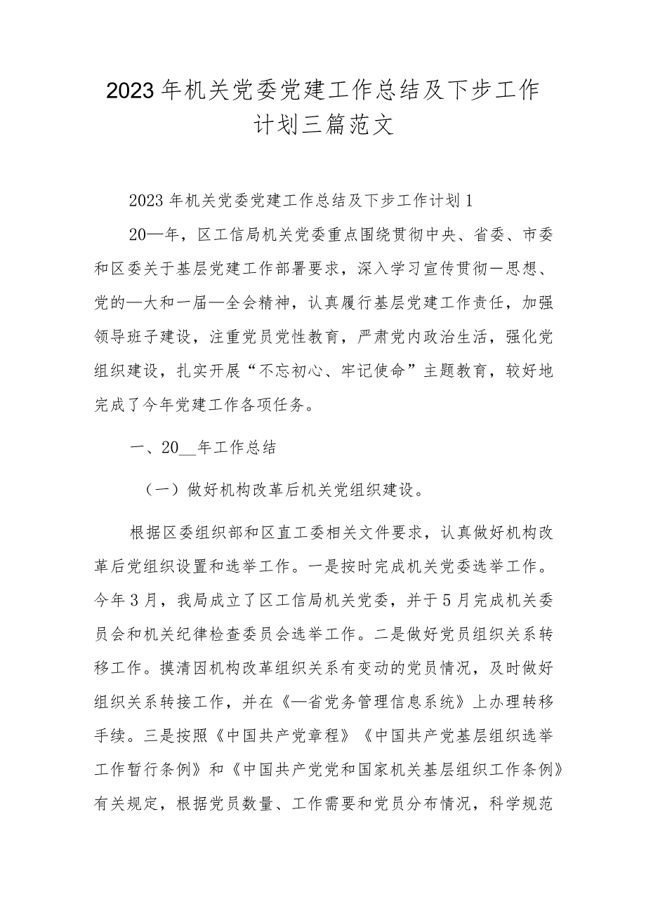2023年机关党委党建工作总结及下步工作计划三篇范文.docx_第1页