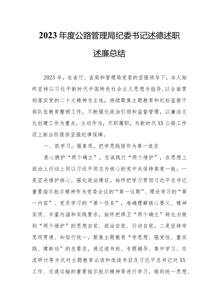2023公路管理局纪委书记述德述职述廉总结.docx_第1页
