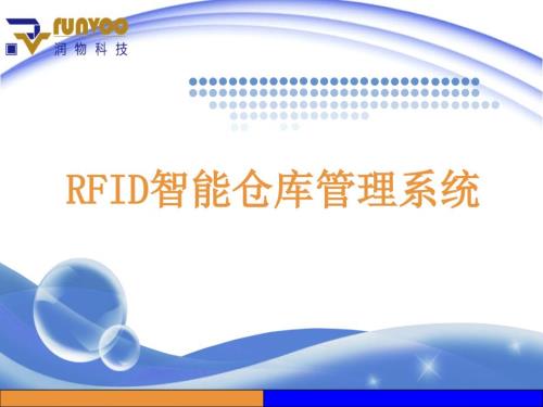 RFID智能仓库管理系统PPT36页.pptx