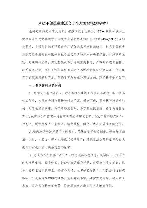 科级干部民主生活会5个方面检视剖析材料.docx