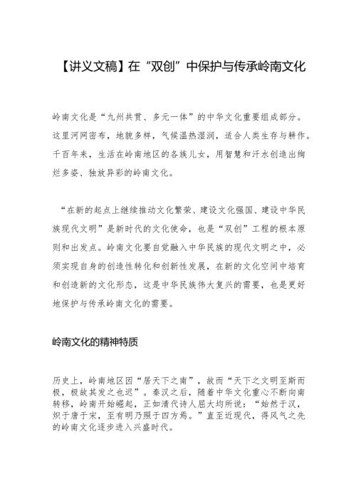【讲义文稿】在“双创”中保护与传承岭南文化.docx