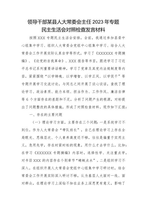 领导干部某县人大常委会主任2023年专题民主生活会对照检查发言材料.docx