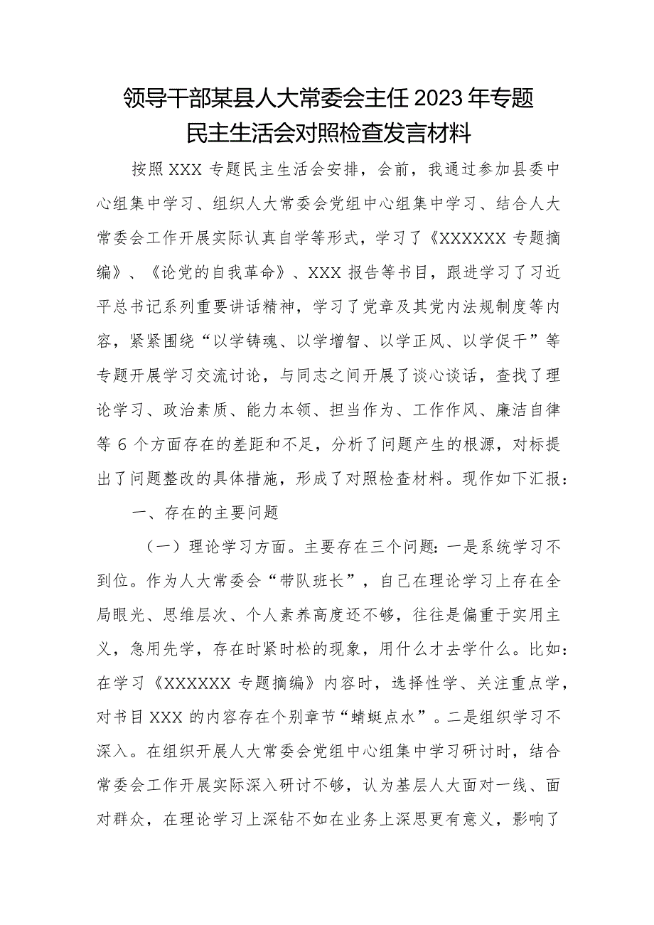 领导干部某县人大常委会主任2023年专题民主生活会对照检查发言材料.docx_第1页